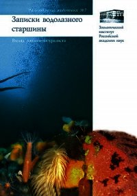 Записки водолазного старшины. Взгляд зоолога-натуралиста - Гагаев Сергей (читать книги онлайн бесплатно без сокращение бесплатно .TXT) 📗