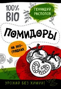 Помидоры на экогрядках. Урожай без химии - Распопов Геннадий (онлайн книги бесплатно полные .TXT) 📗