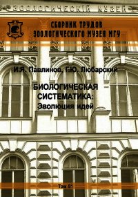 Биологическая систематика: Эволюция идей - Павлинов Игорь (читать книги онлайн полностью txt) 📗