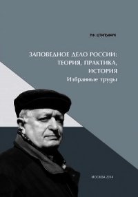 Заповедное дело Россиию Теория, практика, история - Штильмарк Феликс (читать книги без .txt) 📗