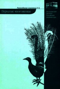 Пернатые многоженцы - Паевский Владимир (книги регистрация онлайн бесплатно TXT) 📗