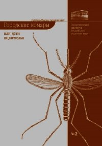 Городские комары, или «Дети подземелья» - Виноградова Елена (лучшие книги читать онлайн бесплатно .txt) 📗