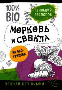 Морковь и свекла на эко грядках. Урожай без химии - Распопов Геннадий (лучшие книги читать онлайн .TXT) 📗