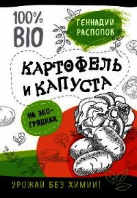 Картофель и капуста на эко грядках. Урожай без химии - Распопов Геннадий (читать книги без сокращений TXT) 📗