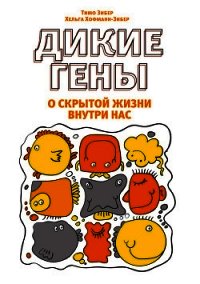 Дикие гены - Хофман-Зибер Хельга (мир книг .txt) 📗