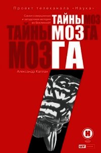 Тайны мозга - Каплан Александр (книги онлайн без регистрации полностью txt) 📗