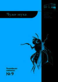 Чудо-муха - Виноградова Елена (читать хорошую книгу полностью TXT) 📗