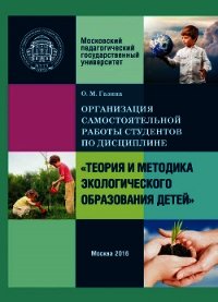 Организация самостоятельной работы по дисциплине «Теория и методика экологического образования детей - Газина Ольга