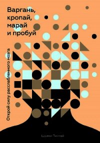Варгань, кропай, марай и пробуй - Пиллэй Шрини (первая книга TXT) 📗