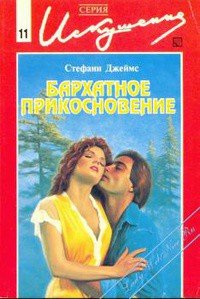 Бархатное прикосновение - Джеймс Стефани (читать книги онлайн бесплатно без сокращение бесплатно TXT) 📗