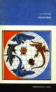 Фенетика - Яблоков Алексей Владимирович (читать книгу онлайн бесплатно без TXT) 📗