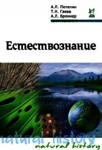 Естествознание - Петелин Александр (лучшие книги читать онлайн бесплатно TXT) 📗