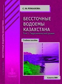 Бессточные водоемы Казахстана. Том 1. Гидрохимический режим - Романова София (читать книги бесплатно полностью без регистрации txt) 📗