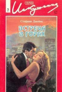 Встреча в горах - Джеймс Стефани (читать книги полные TXT) 📗