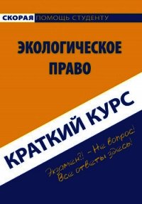 Краткий курс по экологическому праву - Коллектив авторов (читаем книги бесплатно TXT) 📗