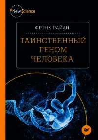 Таинственный геном человека - Райан Фрэнк (онлайн книга без txt) 📗