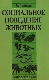 Социальное поведение животных - Тинберген Николас (книга жизни .TXT) 📗