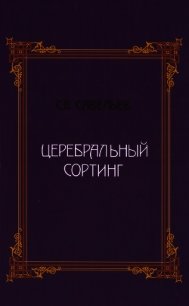 Церебральный сортинг - Савельев Сергей Вячеславович (книги хорошего качества .txt) 📗