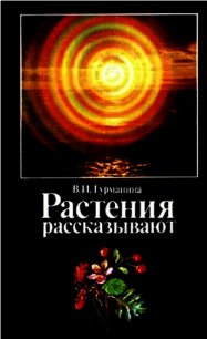 Растения рассказывают - Турманина Валерия Ильинична (читаем книги бесплатно .TXT) 📗