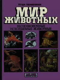 Беспозвоночные. Ископаемые животные - Акимушкин Игорь Иванович (книги .txt) 📗