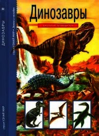 Динозавры - Панков Сергей (книга бесплатный формат .TXT) 📗