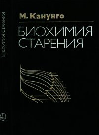 Биохимия старения - Канунго М. С. (книги без регистрации TXT) 📗