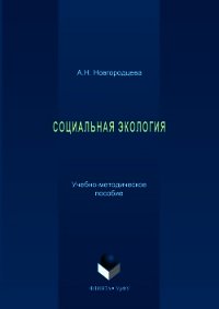 Социальная экология - Новгородцева Анастасия (книги онлайн бесплатно без регистрации полностью txt) 📗