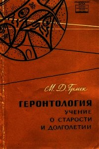 Геронтология. Учение о старости и долголетии - Грмек Мирко Дражен (читать книги онлайн бесплатно регистрация .txt) 📗