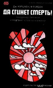 Да сгинет смерть&#33; Победа над старением и продление человеческой жизни - Курцмен Джоэль (читаемые книги читать онлайн бесплатно .txt) 📗