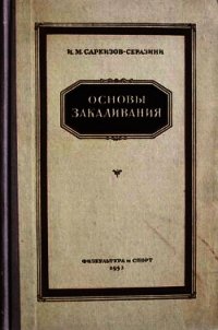 Основы закаливания - Саркизов-Серазини Иван Михайлович (читать книги без .txt) 📗