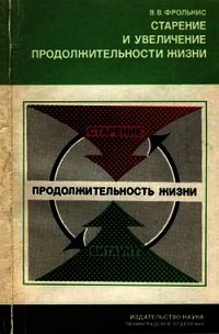 Старение и увеличение продолжительности жизни - Фролькис Владимир Вениаминович (читаем книги бесплатно txt) 📗