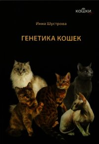 Кошки. Генетика и племенное разведение - Шустрова Инна (книги серии онлайн TXT) 📗