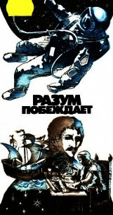 Разум побеждает: Рассказывают ученые - Барашенков Владилен Сергеевич (читать книги бесплатно полностью .TXT) 📗