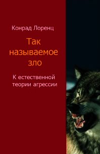 Так называемое зло - Лоренц Конрад З. (читать книги бесплатно полностью .txt) 📗