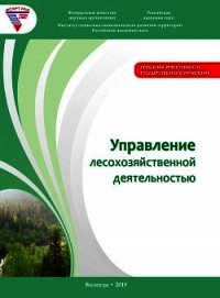 Управление лесохозяйственной деятельностью - Миронов Алексей (читать книги онлайн полностью без сокращений txt) 📗