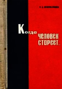 Когда человек стареет... - Михайлова-Лукашева Валентина Демьяновна (читать книги онлайн бесплатно полные версии .txt) 📗