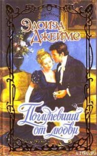 Поглупевший от любви - Джеймс Элоиза (е книги TXT) 📗