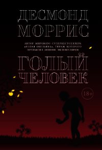 Голый человек (сборник) - Моррис Десмонд (лучшие книги читать онлайн бесплатно txt) 📗