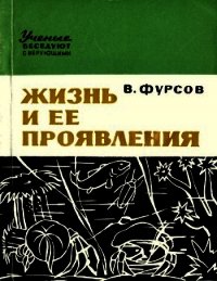 Жизнь и ее проявления - Фурсов Владимир Иванович "Доктор биологических наук" (читаем книги онлайн бесплатно полностью .TXT) 📗