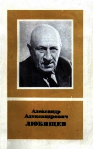 Александр Александрович Любищев (1890—1972) - Мейен Сергей Викторович (читать книги онлайн бесплатно полностью без .TXT) 📗