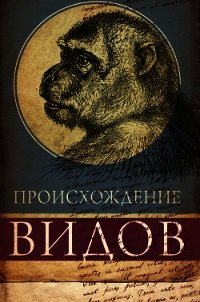 Происхождение видов путем естественного отбора, или Сохранение благоприятных рас в борьбе за жизнь - Дарвин Чарльз (мир книг .TXT) 📗