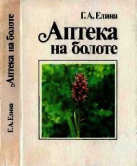 Аптека на болоте - Елина Галина Андреевна (бесплатные онлайн книги читаем полные версии TXT) 📗