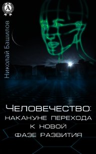 Человечество: накануне перехода к новой фазе развития - Башилов Николай Алексеевич (электронная книга TXT) 📗