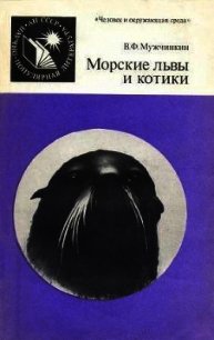 Морские львы и котики - Мужчинкин Вадим Федорович (книга бесплатный формат .TXT) 📗