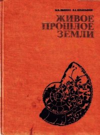 Живое прошлое Земли - Ивахненко Михаил Федорович (лучшие книги читать онлайн txt) 📗