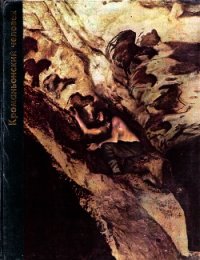 Кроманьонский человек - Придо Том (книги хорошем качестве бесплатно без регистрации .txt) 📗