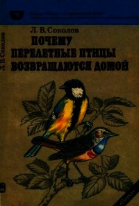 Почему перелетные птицы возвращаются домой - Соколов Леонид Алексеевич (читать книги онлайн бесплатно полностью без сокращений .TXT) 📗