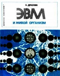 ЭВМ и живой организм - Драбкин Александр Семенович (читать полную версию книги TXT) 📗