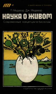 Наука о живом. Современные концепции в биологии - Медавар Питер (книги хорошем качестве бесплатно без регистрации TXT) 📗