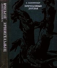 Причудливые деревья - Меннинджер Эдвин (читать хорошую книгу полностью TXT) 📗